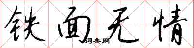 錢沛雲鐵面無情行書怎么寫