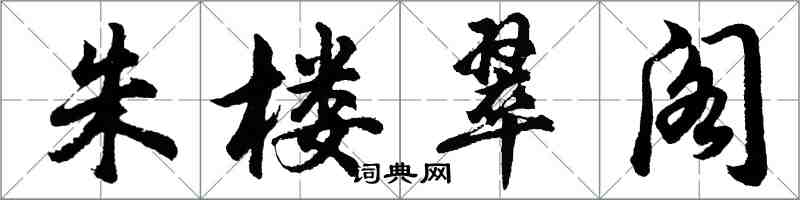 胡問遂朱樓翠閣行書怎么寫