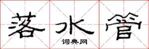 范連陞落水管隸書怎么寫