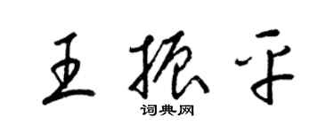 梁錦英王振平草書個性簽名怎么寫