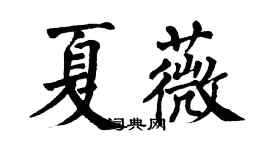 翁闓運夏薇楷書個性簽名怎么寫