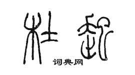 陳墨杜起篆書個性簽名怎么寫