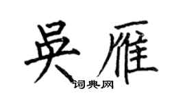 何伯昌吳雁楷書個性簽名怎么寫