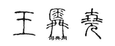 陳聲遠王舜堯篆書個性簽名怎么寫