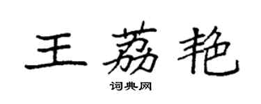 袁強王荔艷楷書個性簽名怎么寫