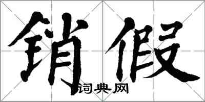 翁闓運銷假楷書怎么寫