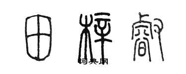 陳墨田梓睿篆書個性簽名怎么寫