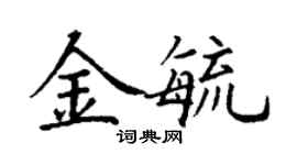 丁謙金毓楷書個性簽名怎么寫