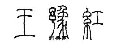 陳墨王豫紅篆書個性簽名怎么寫