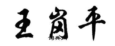 胡問遂王崗平行書個性簽名怎么寫