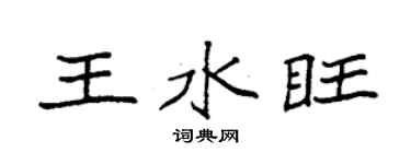 袁強王水旺楷書個性簽名怎么寫
