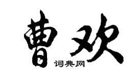 胡問遂曹歡行書個性簽名怎么寫