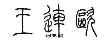 陳墨王連歐篆書個性簽名怎么寫