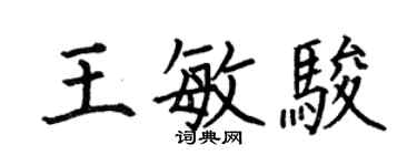 何伯昌王敏駿楷書個性簽名怎么寫