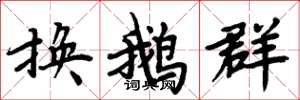 周炳元換鵝群楷書怎么寫