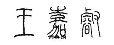 陳墨王嘉睿篆書個性簽名怎么寫