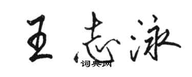 駱恆光王志泳行書個性簽名怎么寫