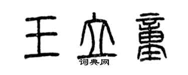 曾慶福王立童篆書個性簽名怎么寫