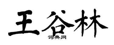 翁闓運王谷林楷書個性簽名怎么寫