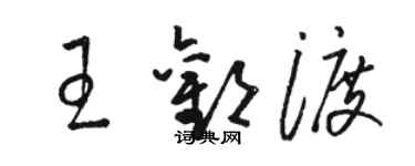 駱恆光王歡渡草書個性簽名怎么寫