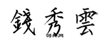 何伯昌錢秀雲楷書個性簽名怎么寫