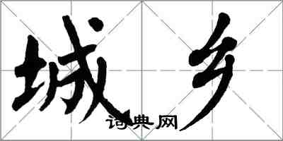 翁闓運城鄉楷書怎么寫