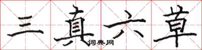 駱恆光三真六草楷書怎么寫