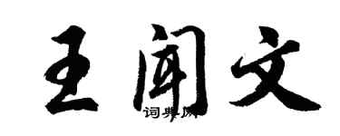 胡問遂王聞文行書個性簽名怎么寫