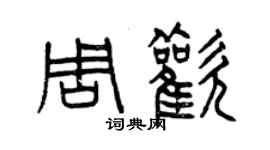 曾慶福周歡篆書個性簽名怎么寫