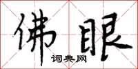 周炳元佛眼楷書怎么寫