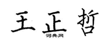 何伯昌王正哲楷書個性簽名怎么寫