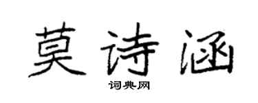 袁強莫詩涵楷書個性簽名怎么寫