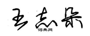 朱錫榮王志朵草書個性簽名怎么寫