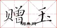 黃華生贈玉楷書怎么寫