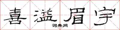 范連陞喜溢眉宇隸書怎么寫