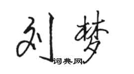 駱恆光劉夢行書個性簽名怎么寫