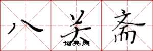 黃華生八關齋楷書怎么寫