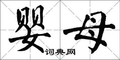 翁闓運嬰母楷書怎么寫