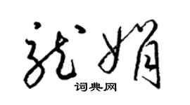 梁錦英龍娟草書個性簽名怎么寫