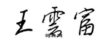 王正良王雲富行書個性簽名怎么寫
