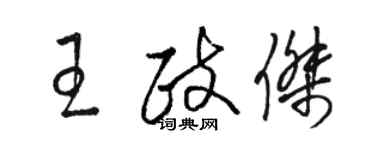 駱恆光王政傑草書個性簽名怎么寫