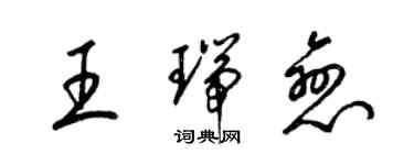 梁錦英王瑞戀草書個性簽名怎么寫