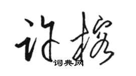 駱恆光許榕草書個性簽名怎么寫