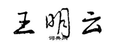 曾慶福王明雲行書個性簽名怎么寫