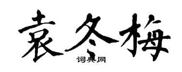 翁闓運袁冬梅楷書個性簽名怎么寫