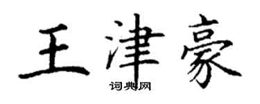 丁謙王津豪楷書個性簽名怎么寫
