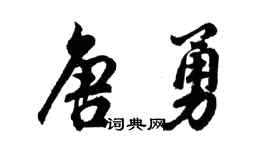 胡問遂唐勇行書個性簽名怎么寫