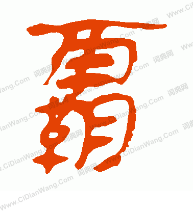 寫的馬王堆帛書