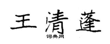 袁強王清蓬楷書個性簽名怎么寫