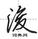 田英章寫的硬筆行書浚